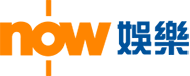 娛樂