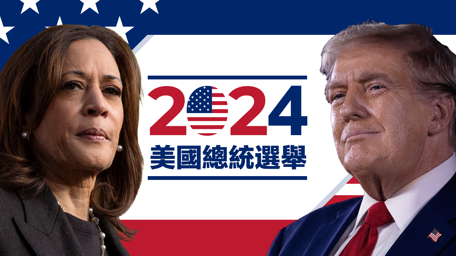 美國總統選舉